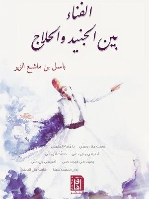 الفناء بين الجنيد والحلاج