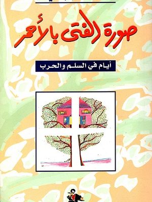 صورة الفتى بالأحمر