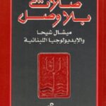 صلات بلا وصل