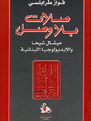 صلات بلا وصل