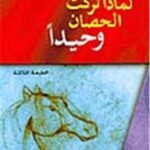 لماذا تركت الحصان وحيداً