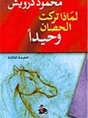 لماذا تركت الحصان وحيداً