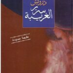 سرير الغريبة