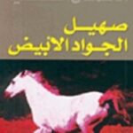 صهيل الجواد الأبيض