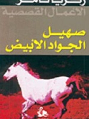 صهيل الجواد الأبيض