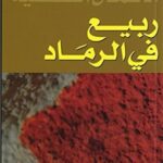 ربيع في الرماد