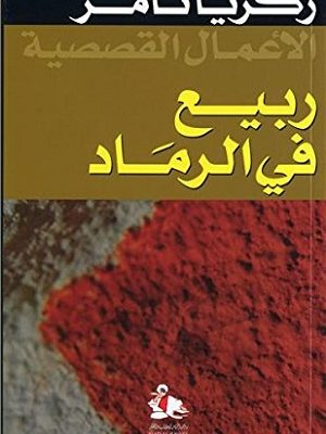 ربيع في الرماد