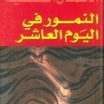 النمور في اليوم العاشر