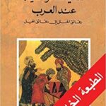 السياسة والحيلة عند العرب: رقائق الحلل في دقائق الحيل