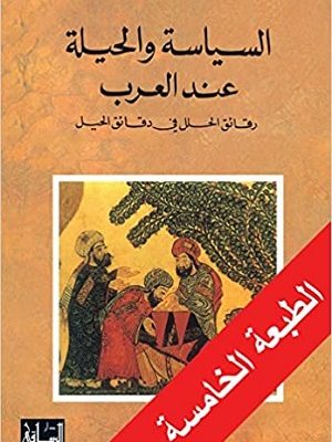 السياسة والحيلة عند العرب: رقائق الحلل في دقائق الحيل