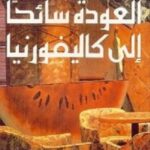 العودة سائحا الى كاليفورنيا