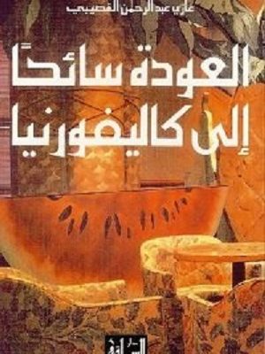 العودة سائحا الى كاليفورنيا