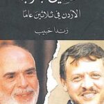 الحسين ابا وابنا: الاردن في ثلاثين عاما