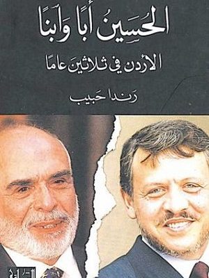 الحسين ابا وابنا: الاردن في ثلاثين عاما