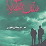 سقف الكفاية