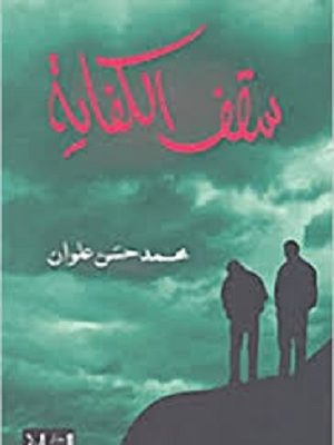 سقف الكفاية