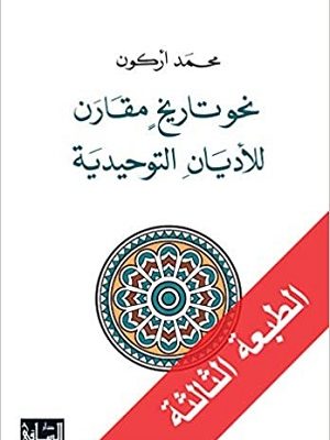 نحو تاريخ مقارن للأديان التوحيدية