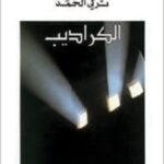 اطياف الأزقة المهجورة: الكراديب