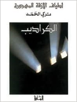 اطياف الأزقة المهجورة: الكراديب