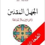 الجهل المقدس: زمن دين بلا ثقافة