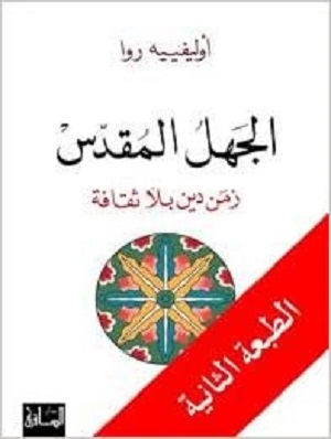 الجهل المقدس: زمن دين بلا ثقافة