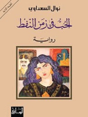 الحب في زمن النفط