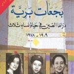 بجعات برية: دراما الصين في حياة نساء ثلاث 1909-1978