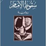 سقوط الامام