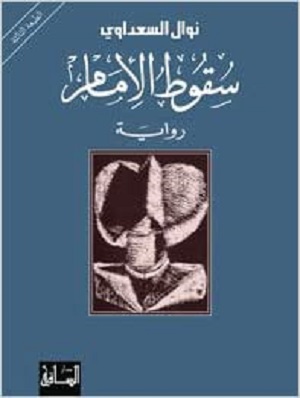 سقوط الامام