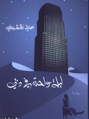 ليلة واحدة في دبي