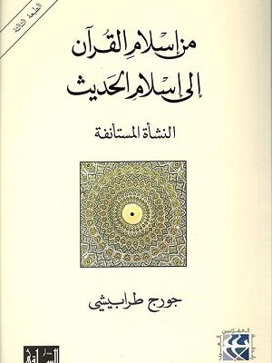 من اسلام القرآن الى اسلام الحديث: النشأة المستأنفة
