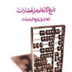 تاريخ الارقام عبر الحضارات: ابحاث في تاريخ الرياضيات