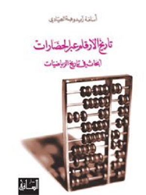 تاريخ الارقام عبر الحضارات: ابحاث في تاريخ الرياضيات