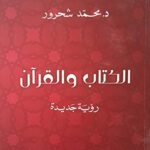الكتاب والقرآن: رؤية جديدة