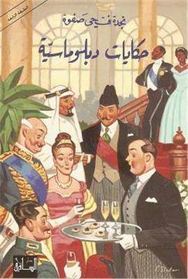 حكايات دبلوماسية