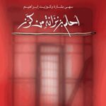 احلم بزنزانة من كرز