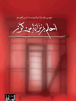 احلم بزنزانة من كرز