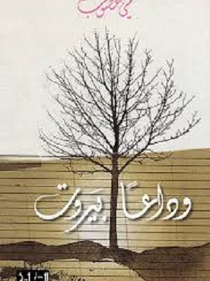 وداعا بيروت