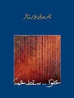 عفوا... سقط عمدا