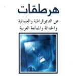 هرطقات 1: عن الديموقراطية والعلمانية والحداثة والممانعة العربية