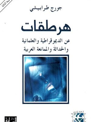 هرطقات 1: عن الديموقراطية والعلمانية والحداثة والممانعة العربية