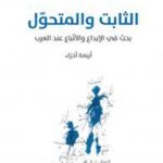 الثابت والمتحول: بحث في الابداع والاتباع عند العرب-4 أجزاء