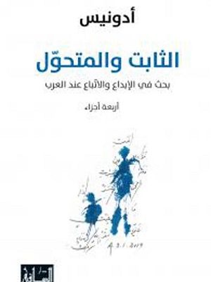الثابت والمتحول: بحث في الابداع والاتباع عند العرب-4 أجزاء