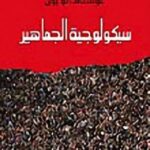 سيكولوجية الجماهير