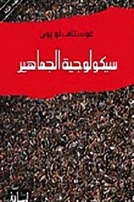 سيكولوجية الجماهير