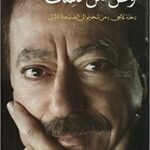 وطن من كلمات: رحلة لاجىء من المخيم الى الصفحة الاولى