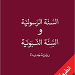 السنة الرسولية والسنّة النبوية: رؤية جديدة