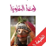 لوعة الغاوية