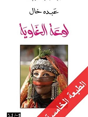 لوعة الغاوية