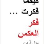 كيفما فكرت، فكر العكس